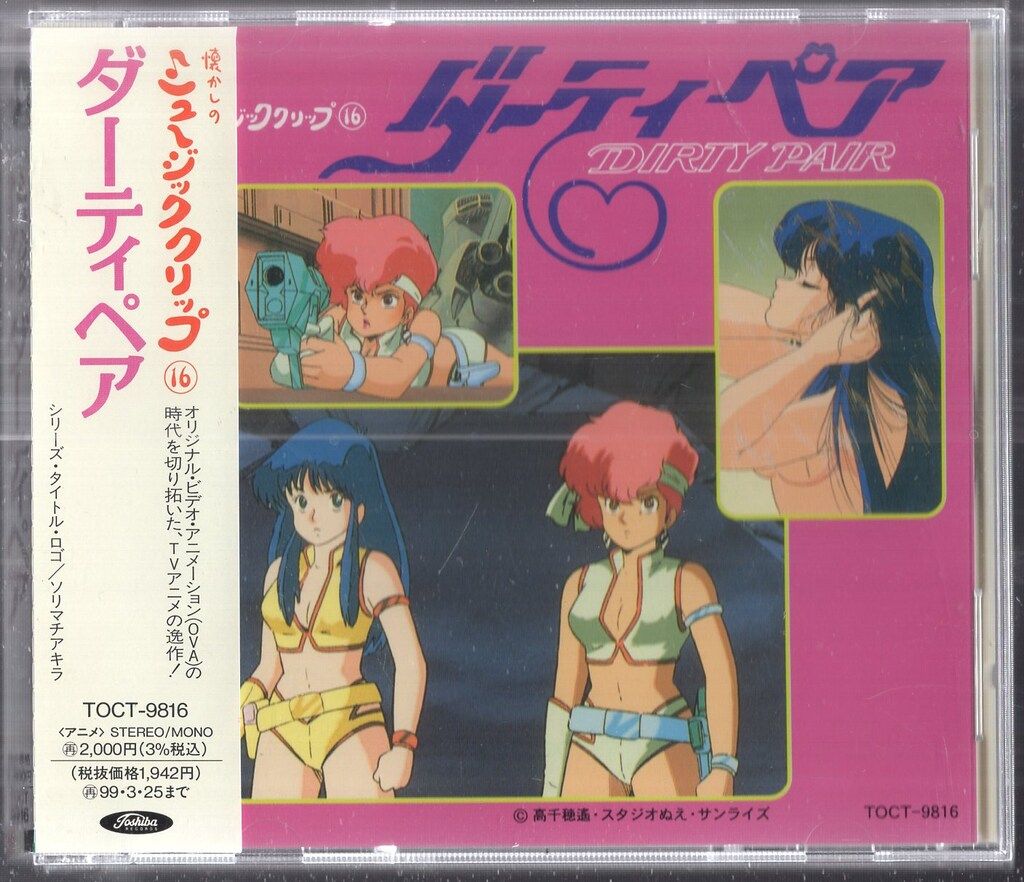 懐かしのミュージッククリップ16 ダーティペア DHRTY PAIR ＣＤ 東芝EMI アニメCD ダーティペア/懐かしのミュージッククリップ 16