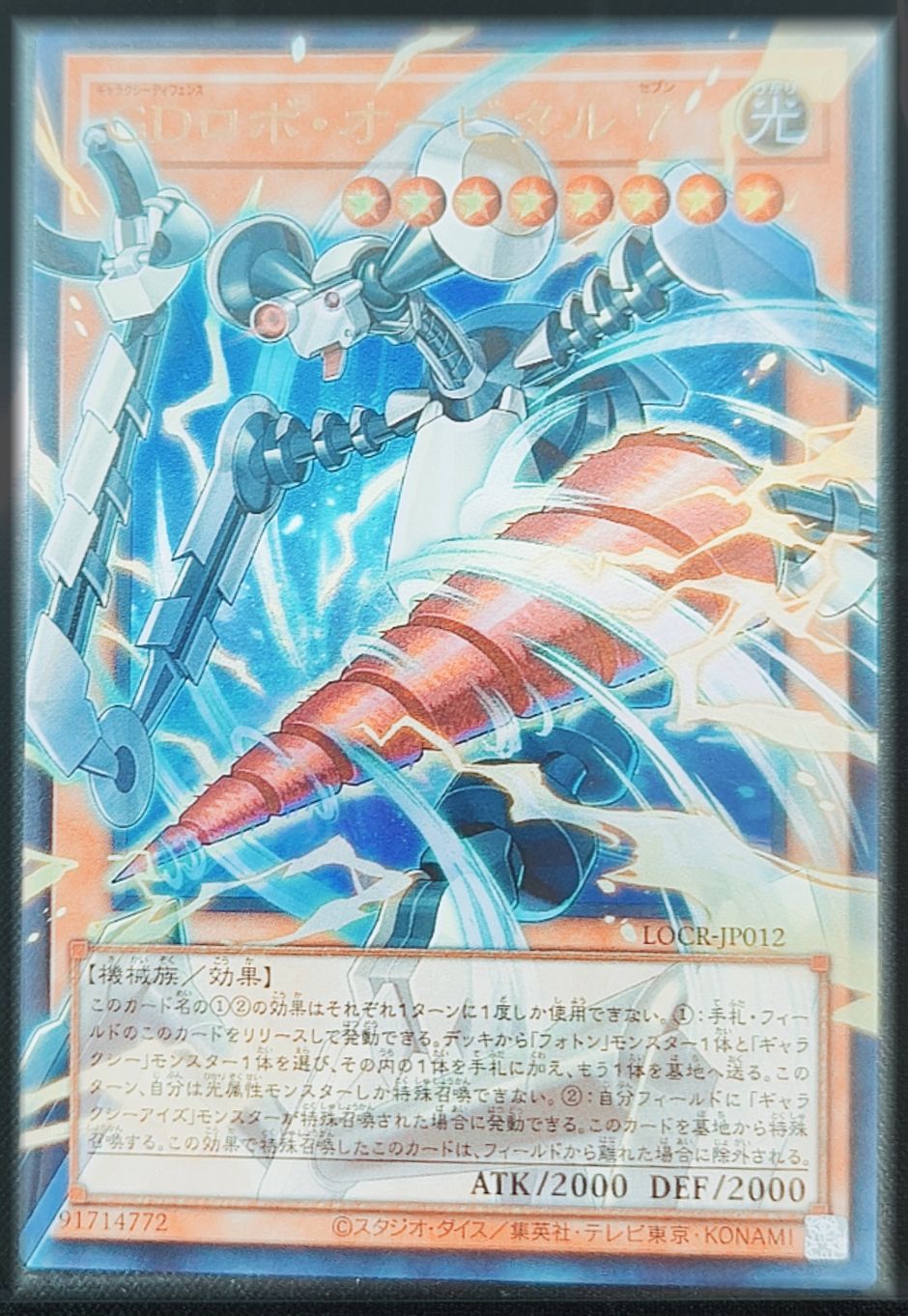GDロボ・オービタル 7 日版 SE シークレットレア LOCR-JP012 LIMIT