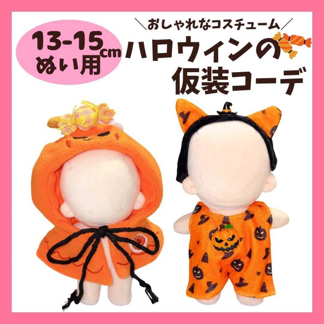 13cm 15cm ぬい服 ハロウィン 仮装 ぬいぐるみ用 かぼちゃ パンプキン