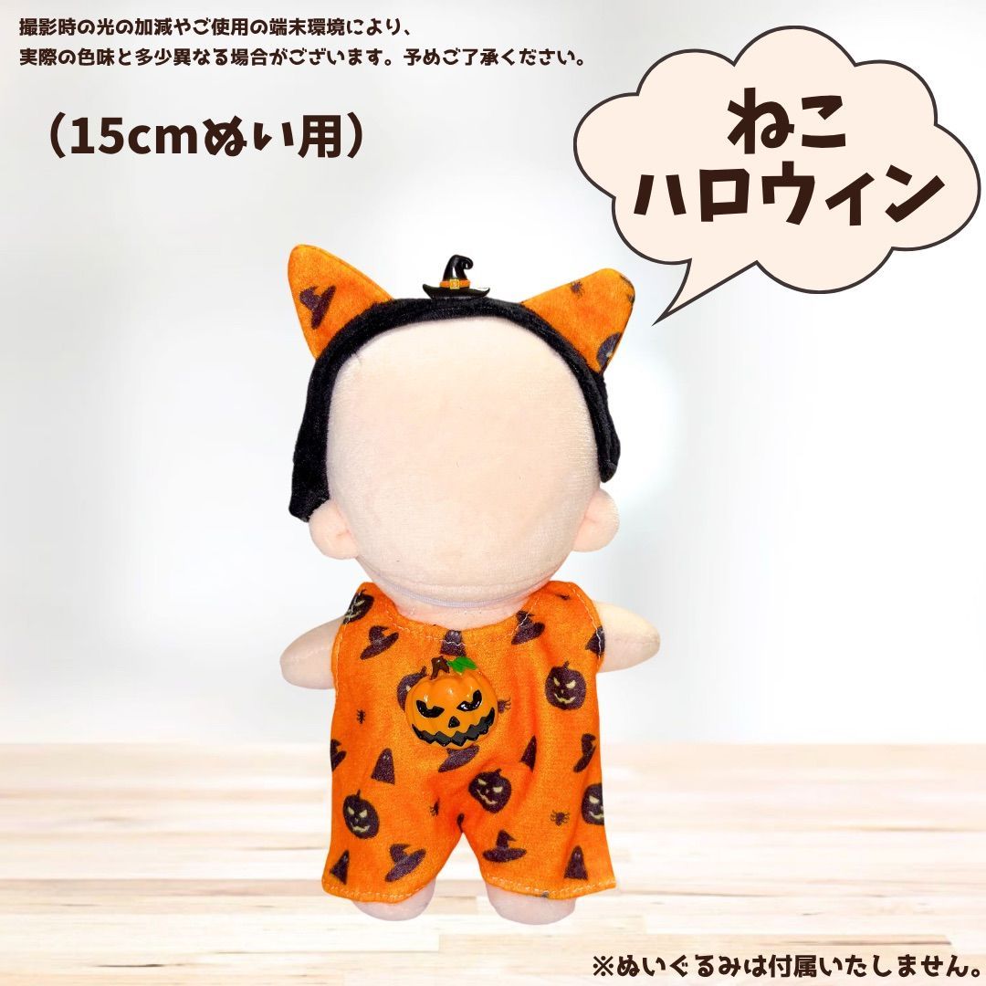 13cm 15cm ぬい服 ハロウィン コスチューム ぬいぐるみ用 ハロウィーン
