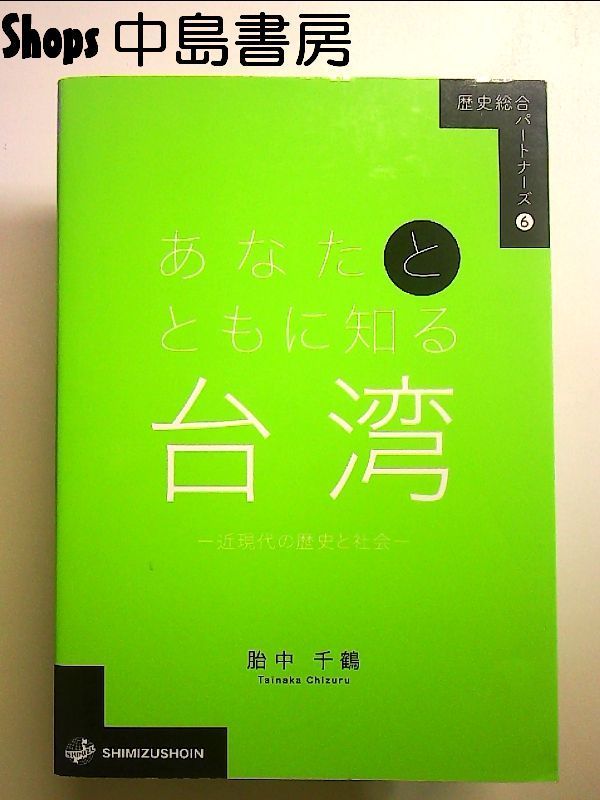 종합 역사 파트너 6: 당신과 함께 대만 이해하기 - 근현대 역사와 사회 - 책