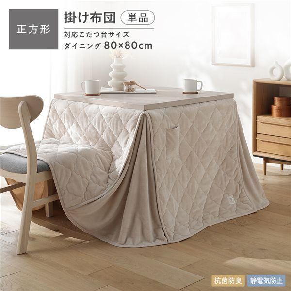 フランネル ダイニングこたつ掛け布団 単品 正方形 225×225cm ベージュ 洗える 抗菌防臭 静電気防止素材 7,995円