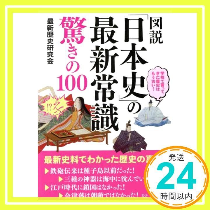 삽화가 그려진 '일본사' 최신 상식 놀라운 100선 최신사 연구회_03