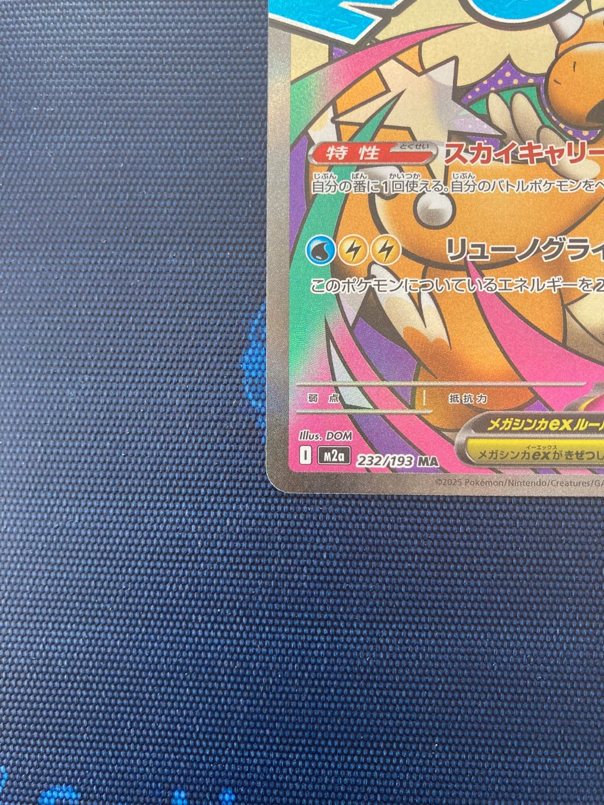 メガカイリューex MA [M2a 232/193](ハイクラスパック「MEGAドリームex