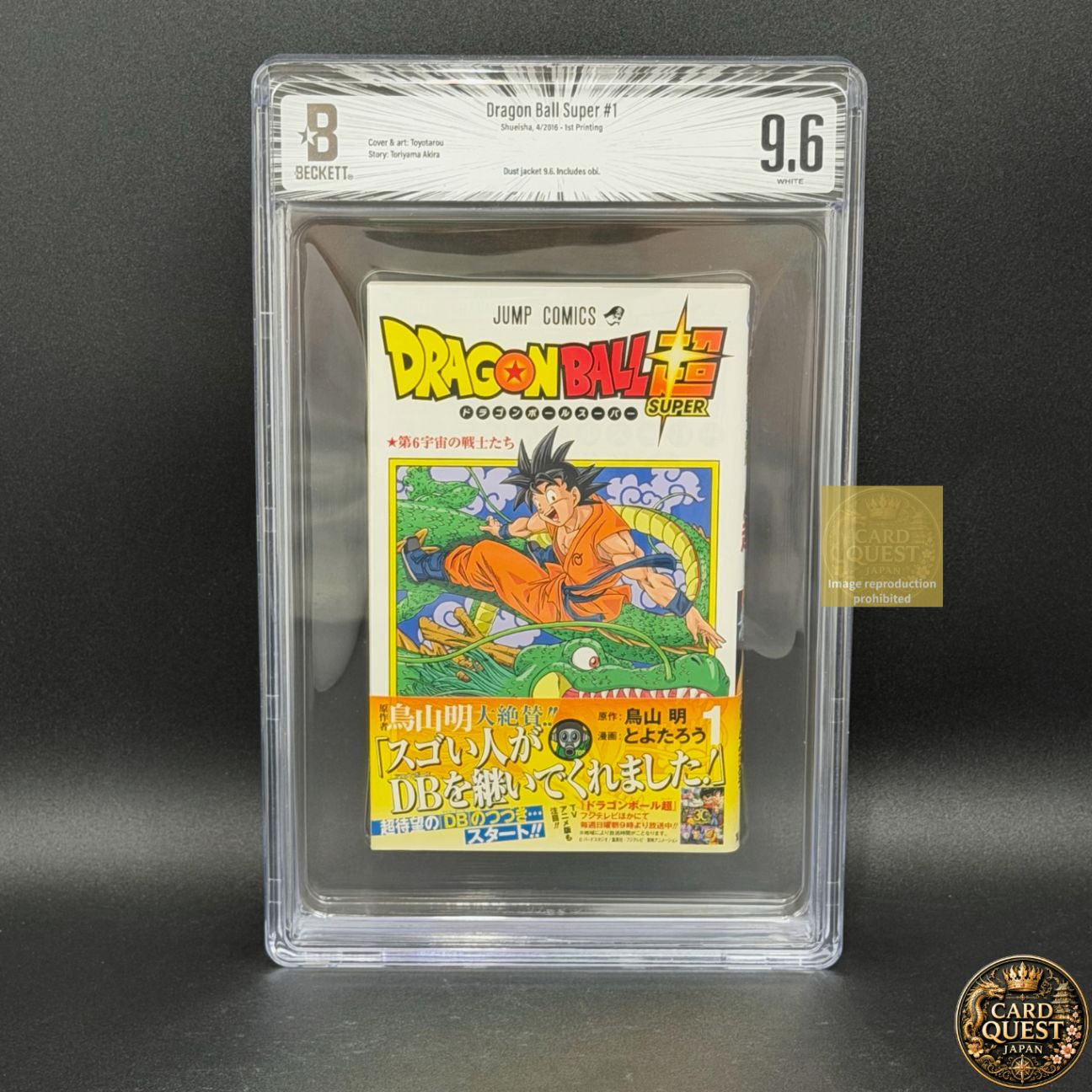 BGS鑑定品9.6】ドラゴンボール超 第1巻 初版 帯あり [2016年04月