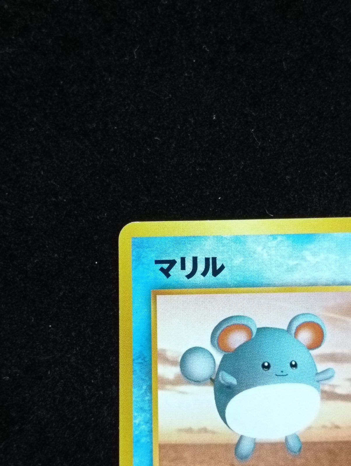 ポケモンカード 旧裏 マリル_ANAポケモンジェット「ジェットでゲットだ