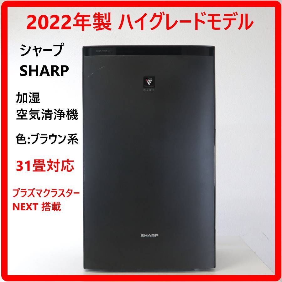 最上位モデル】 プラズマクラスターNEXT搭載 2022年製 SHARP シャープ