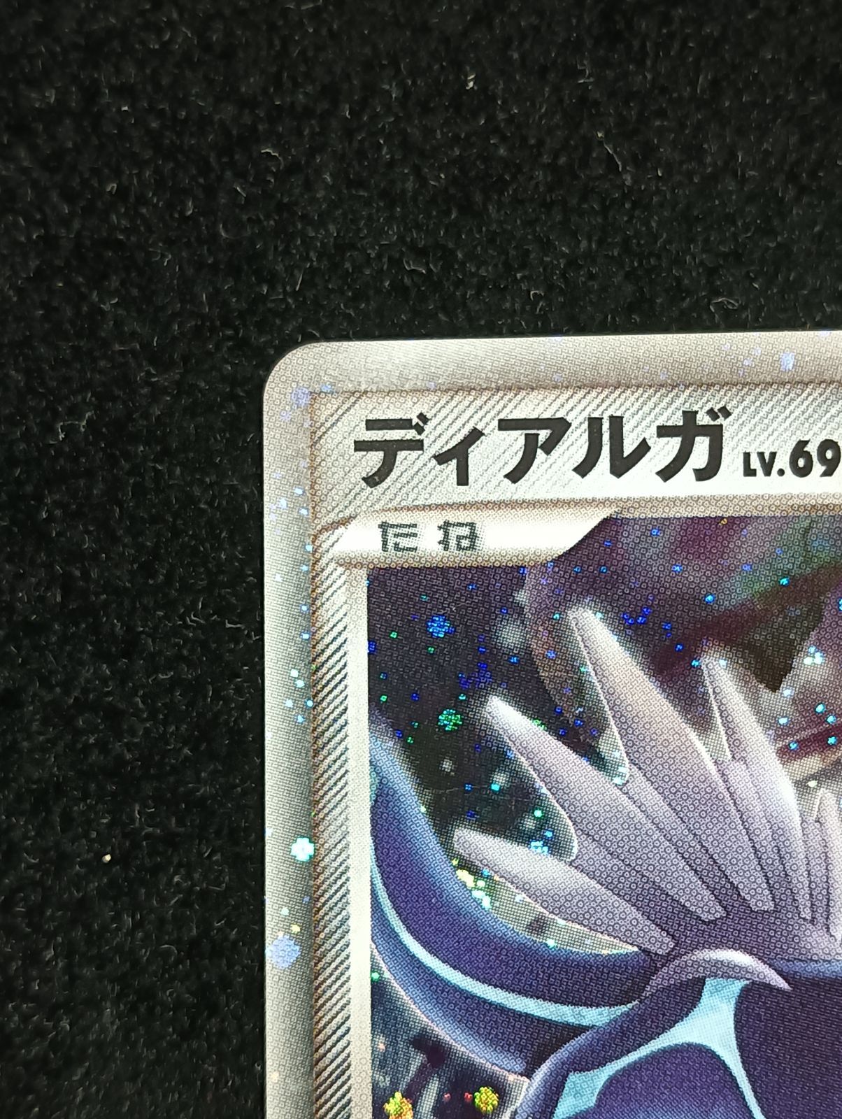 5月16日限定販売最終日ディアルガLv.69 008/009アンリミ ポケモンカードゲーム ディアルガ LV.69 DP 008/009 アンリミ - メルカリ