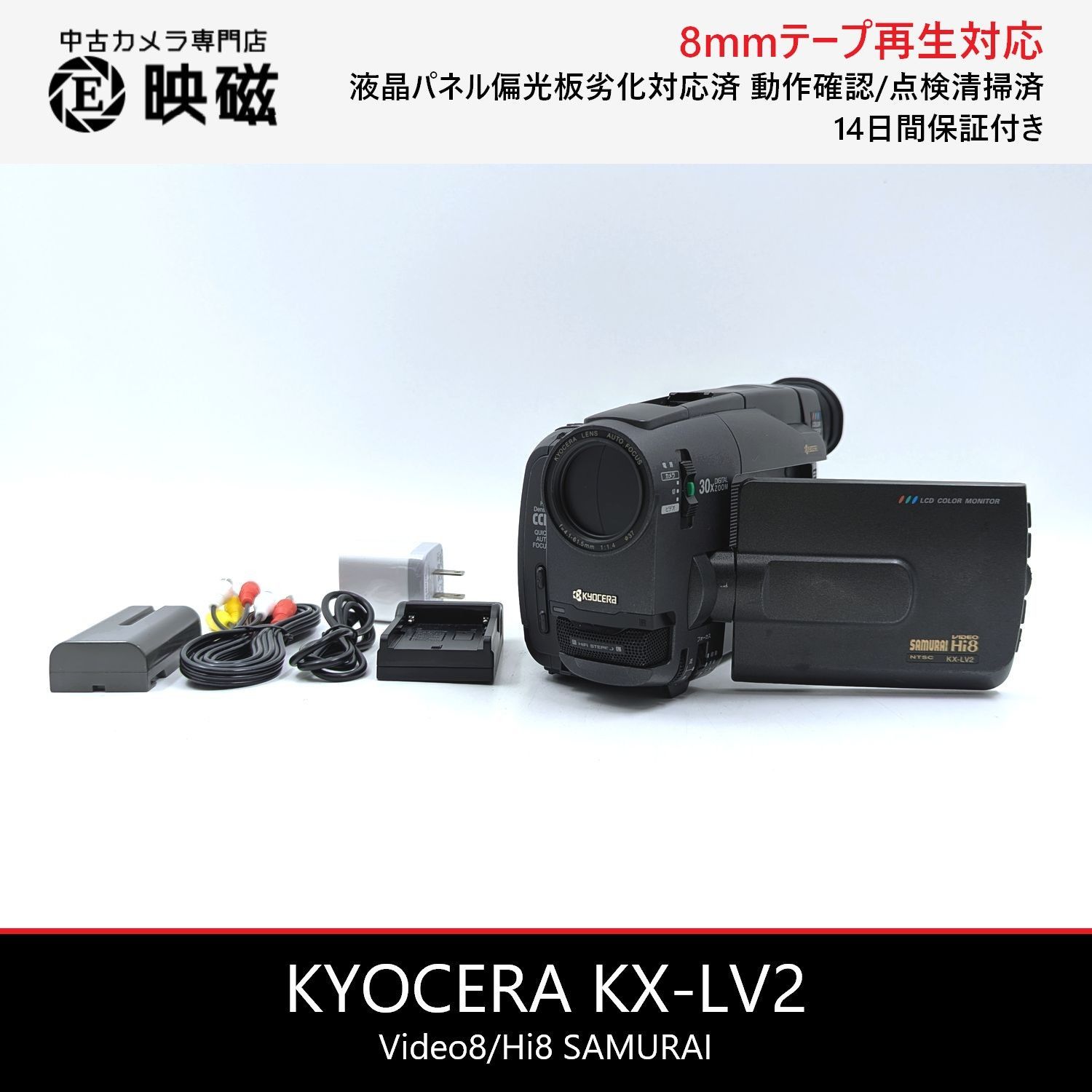 KYOCERA 京セラ KX-LV2 Hi8 Video8 8mm ビデオカメラ 整備済み 液晶