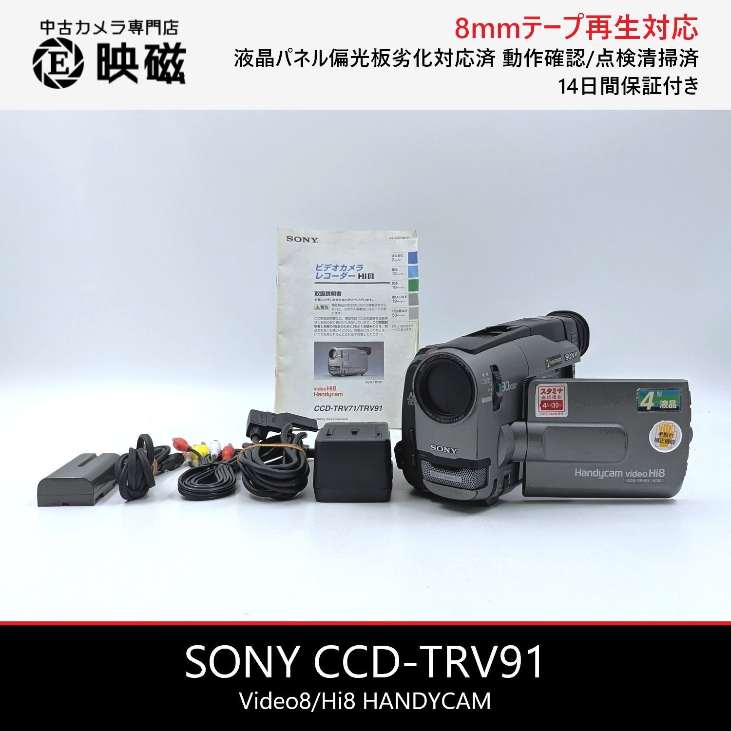 SONY ソニー CCD-TRV91 Hi8 Video8 8mm ビデオカメラ 整備済み 液晶