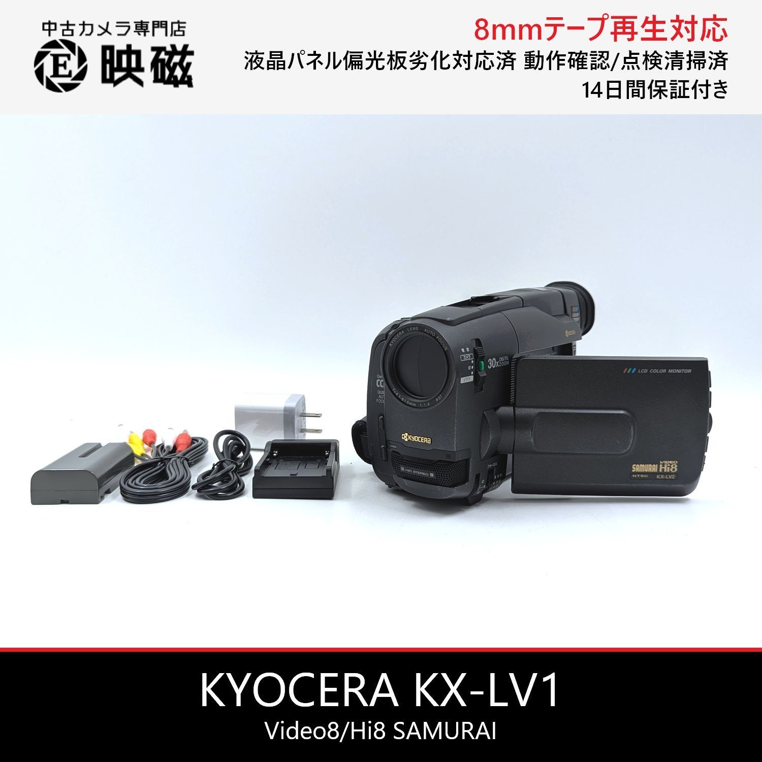 KYOCERA 京セラ KX-LV2 Hi8 Video8 8mm ビデオカメラ 整備済み 液晶