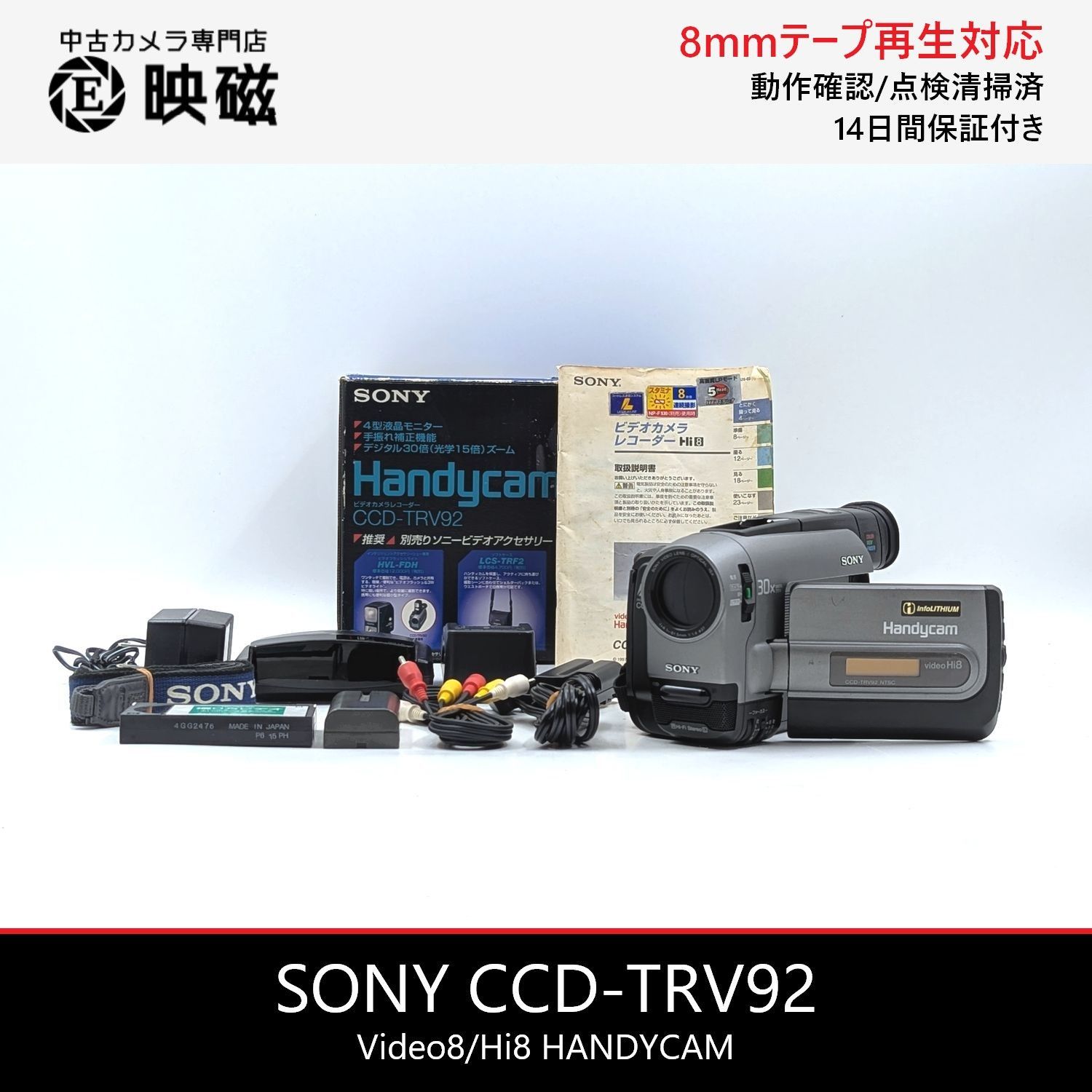 SONY ソニー 8mmテープ ビデオカメラ CCD-TRV92+KIT-IF9 SONY ソニー CCD-TRV92 Hi8 Video8 8mm ビデオカメラ 整備済み 液晶