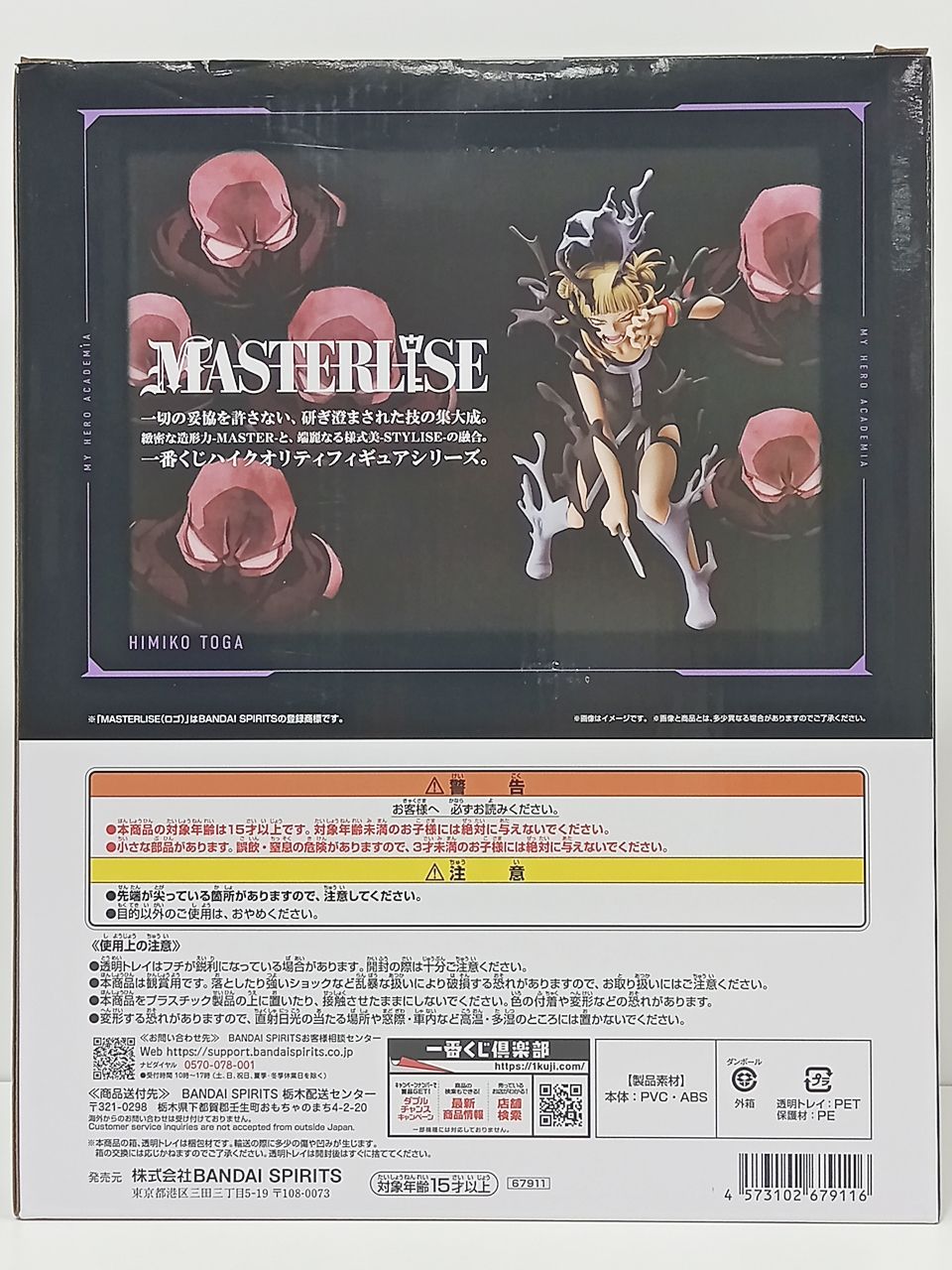 一番くじ 僕のヒーローアカデミア ー幸せの上にー B賞 トガヒミコ MASTERLISE フィギュア 中古 未開封 [MK-8902] thumbnail 2