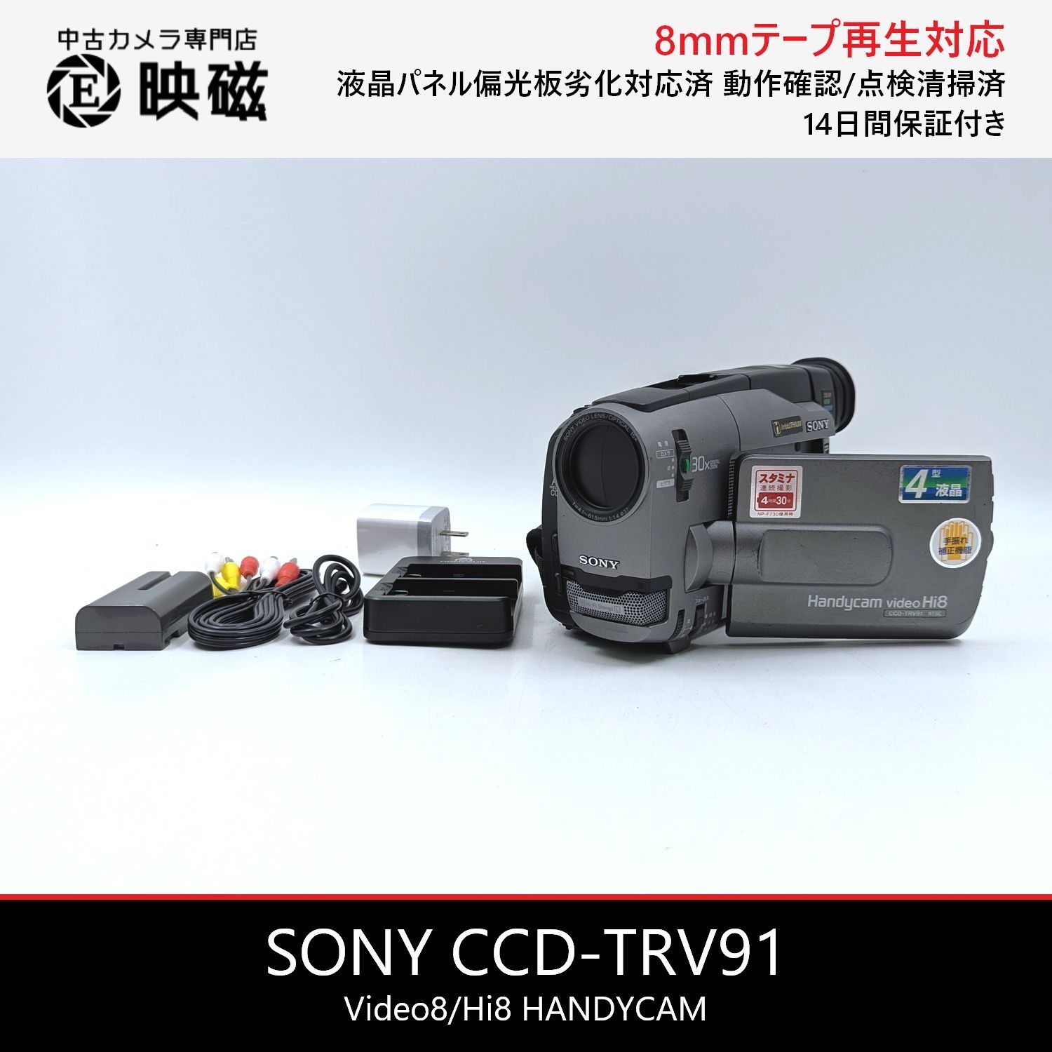 SONY ソニー CCD-TRV91 Hi8 Video8 8mm ビデオカメラ 整備済み 液晶
