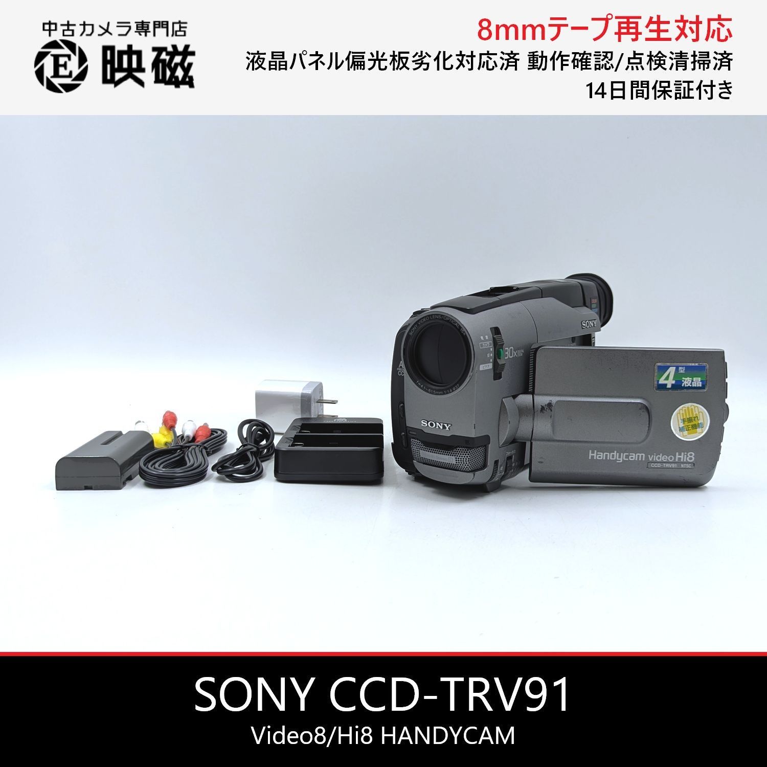SONY ソニー CCD-TRV91 Hi8 Video8 8mm ビデオカメラ 整備済み 液晶
