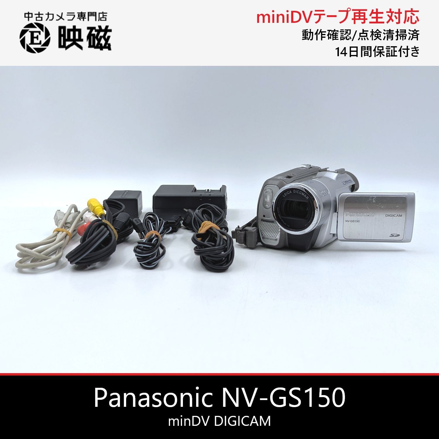 Panasonic パナソニック NV-GS150 miniDVビデオカメラ 整備済み miniDVテープ再生 ダビング DVD化 デジタル化用