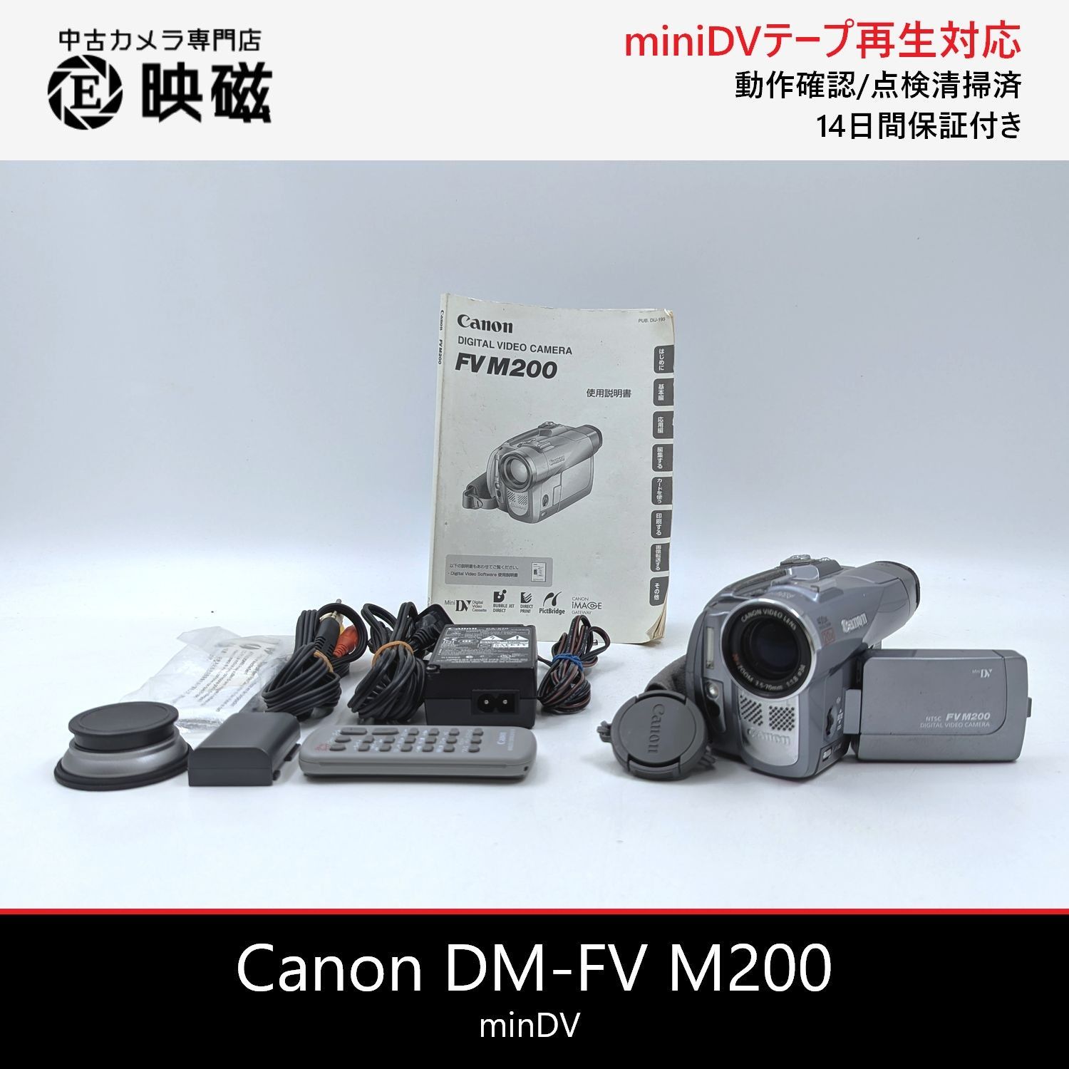 miniDVのダビングに！ Canon ビデオカメラ DM-FV M200 Canon キャノン DM-FV M200 miniDVビデオカメラ 整備済み miniDVテープ