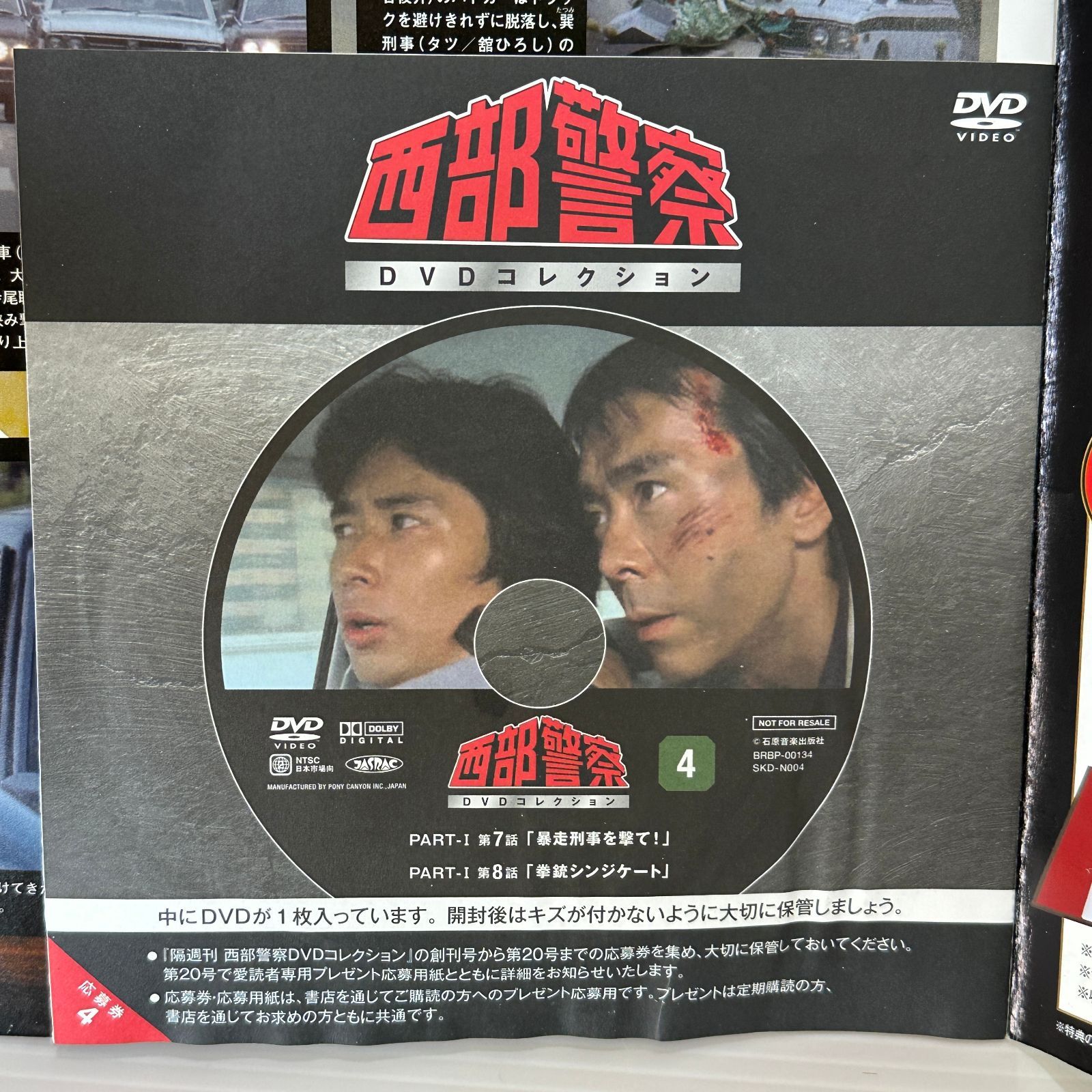 □[DVD] アシェット 西部警察DVDコレクション全国版 4号(4) 2025年 2