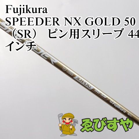 中古】シャフト フジクラ SPEEDER NX GOLD 50（SR） ピン用スリーブ 44