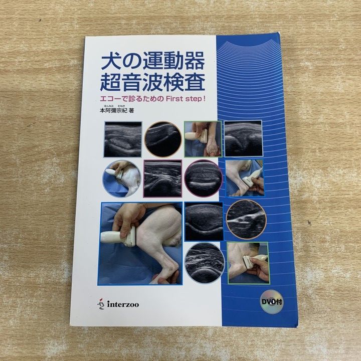 犬の運動器超音波検査　エコーで診るためのFirst step! 本阿彌 宗紀　著 ○01)【1点限り!】犬の運動器超音波検査 エコーで診るためのfirst step
