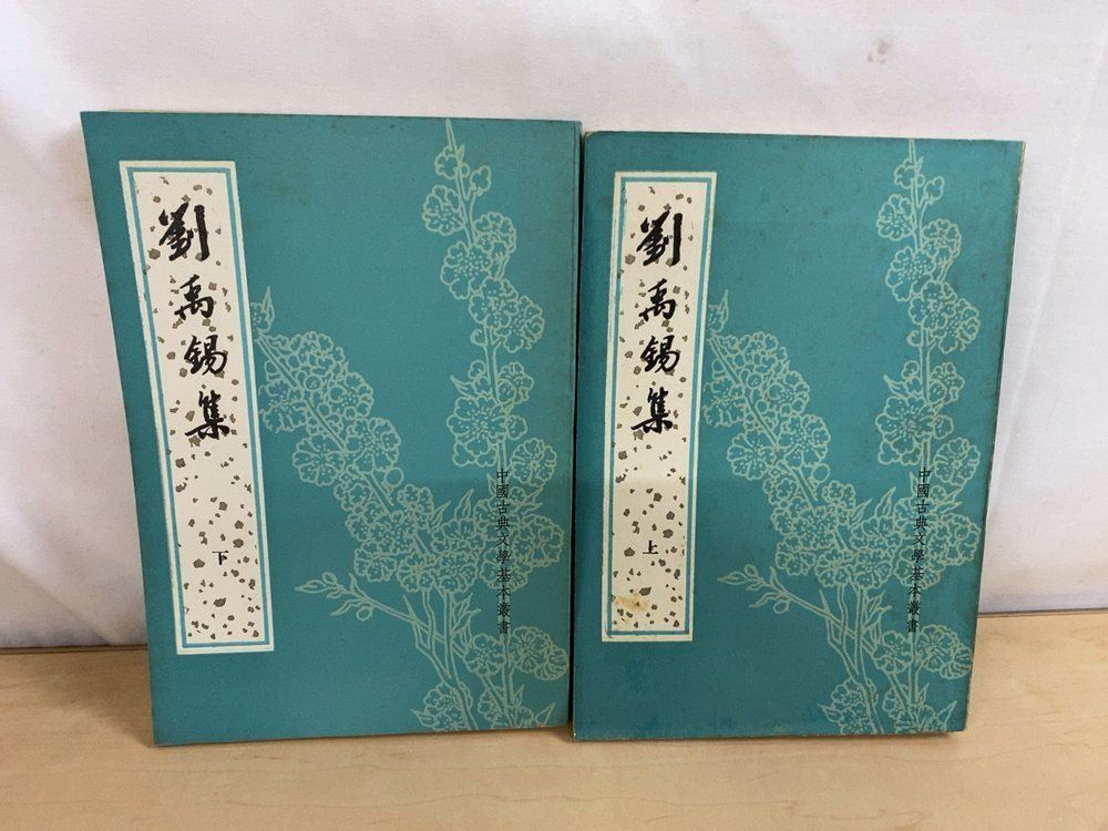 本 【中文書】中国古典文学基本叢書 劉禹錫集 上下巻セット 中華書局
