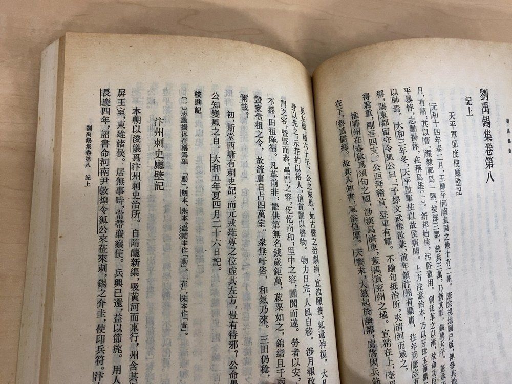 本 【中文書】中国古典文学基本叢書 劉禹錫集 上下巻セット 中華書局