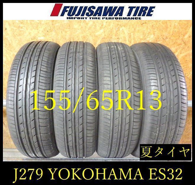 【J279】8E◆送料無料◆2025年製造 約8.5部山◆YOKOHAMA BluEarth-ES ES32◆155/65R13◆4本