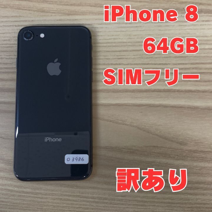 訳あり】iPhone 8 本体 64GB スペースグレイ ソフトバンク版SIMフリー