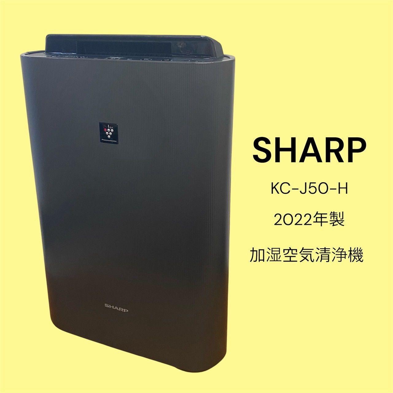 シャープ SHARP 加湿 空気清浄機 KC-J50 2022年製 シャープ KC-J50-W