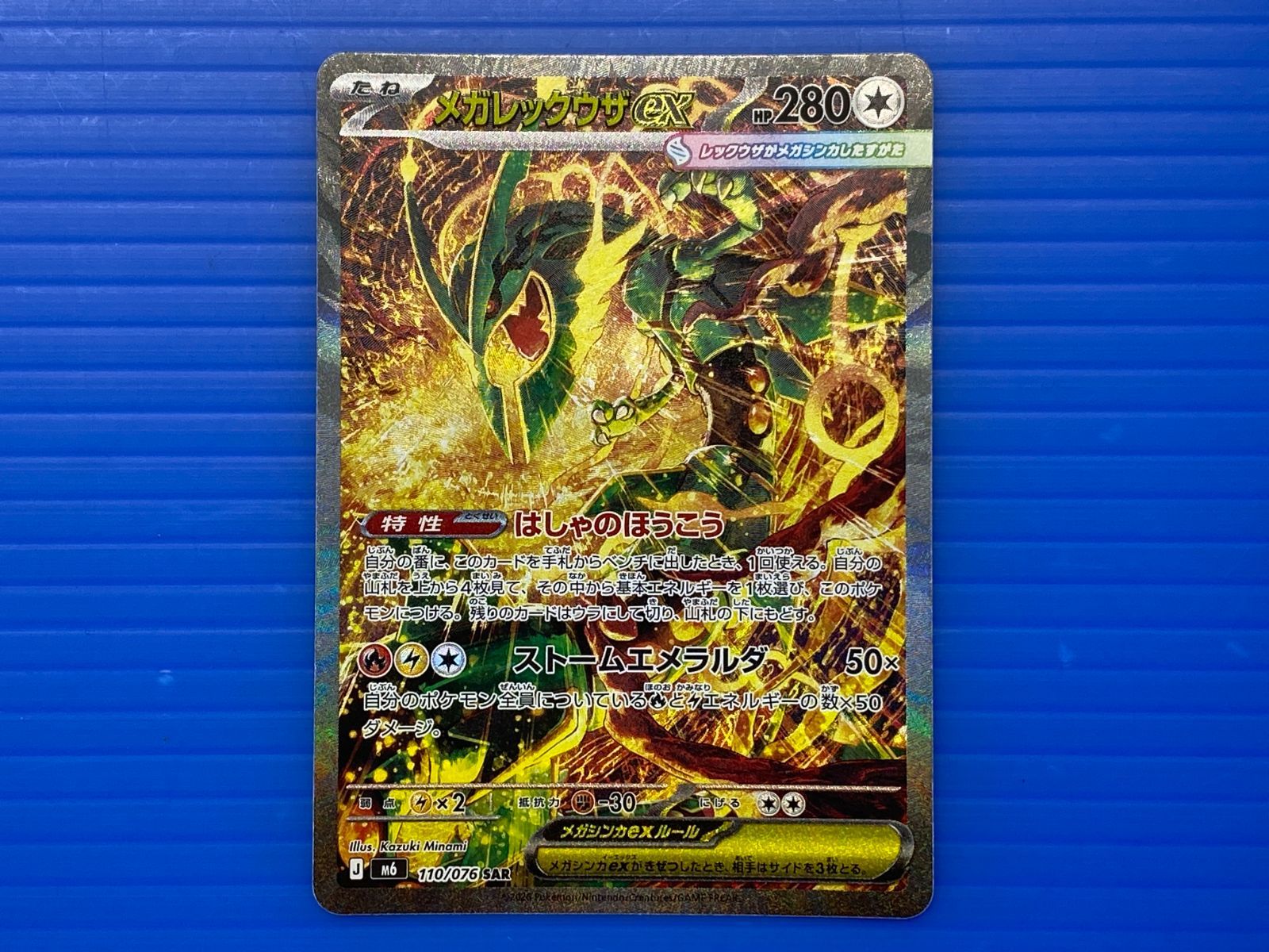 盛岡店56-0758] メガレックウザex SAR MEGA ストームエメラルダ 110