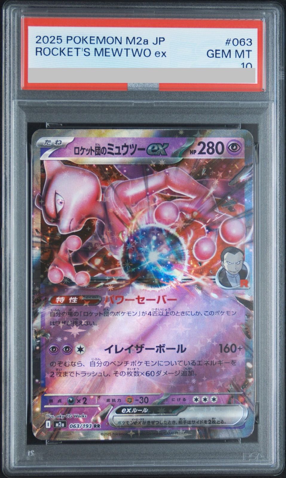 psa10】ロケット団のミュウツーex RR [M2a 063/193](ハイクラスパック