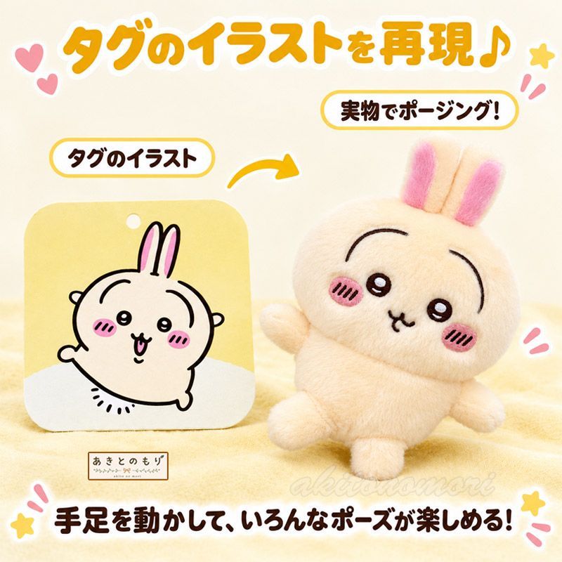 ちいかわ ちょこっとポージングぬいぐるみ うさぎ 単品 【新品・正規品
