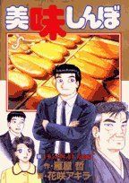 美味しんぼ (98) (ビッグコミックス)／雁屋 哲 - メルカリ