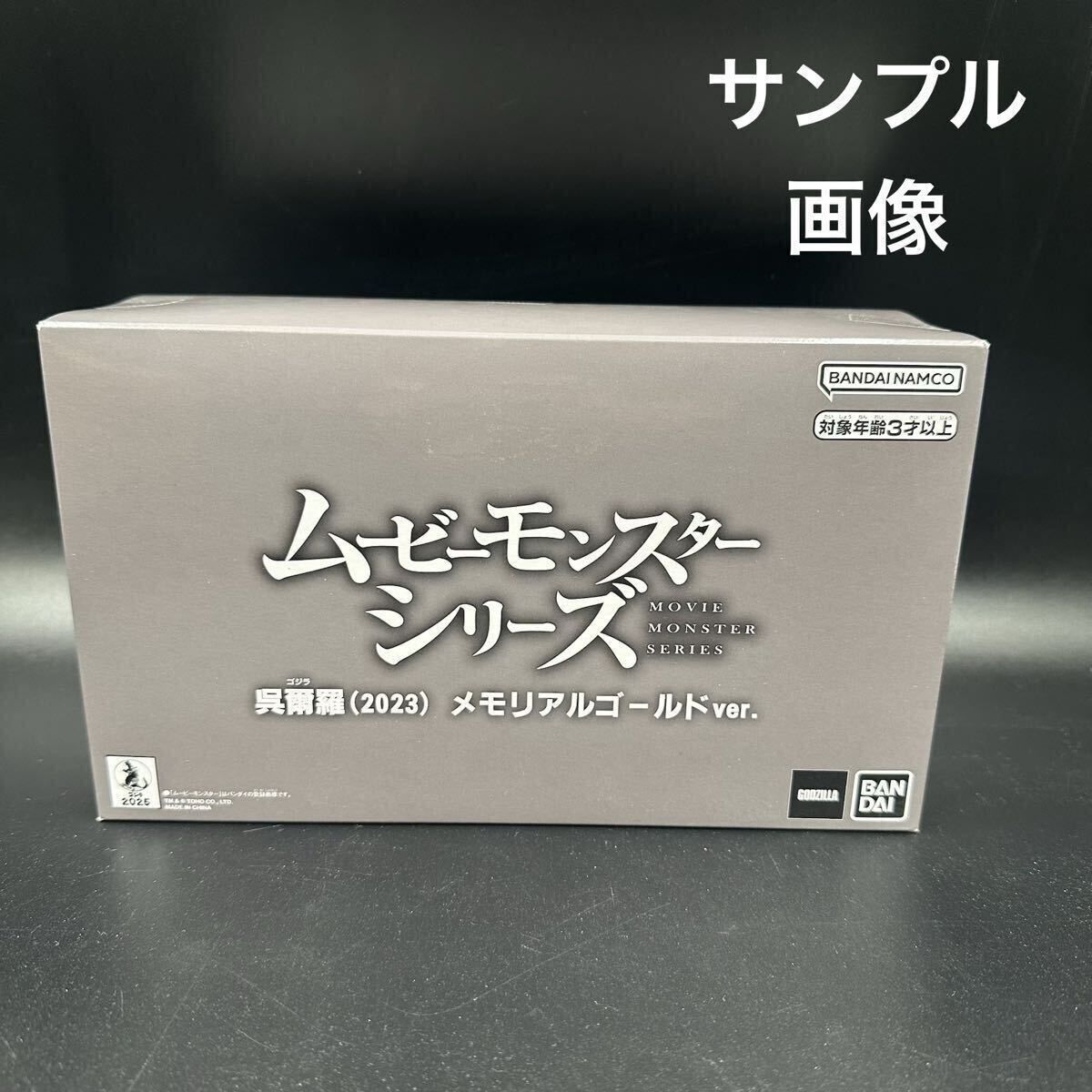 新品・未開封】セブンネット限定 バンダイムービーモンスターシリーズ