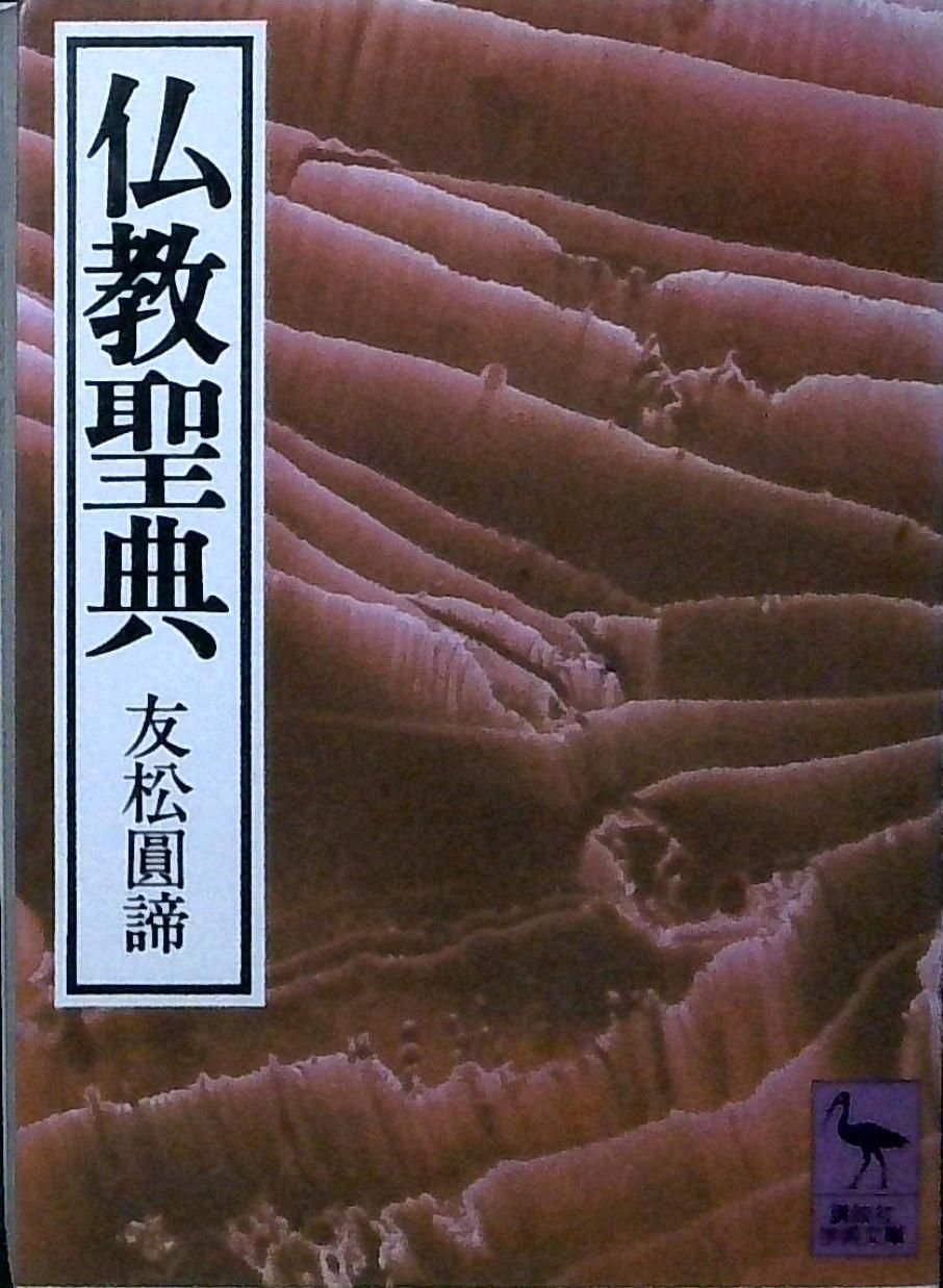 불교 경전 (고단샤 학술문고 550) 토모마츠 엔료