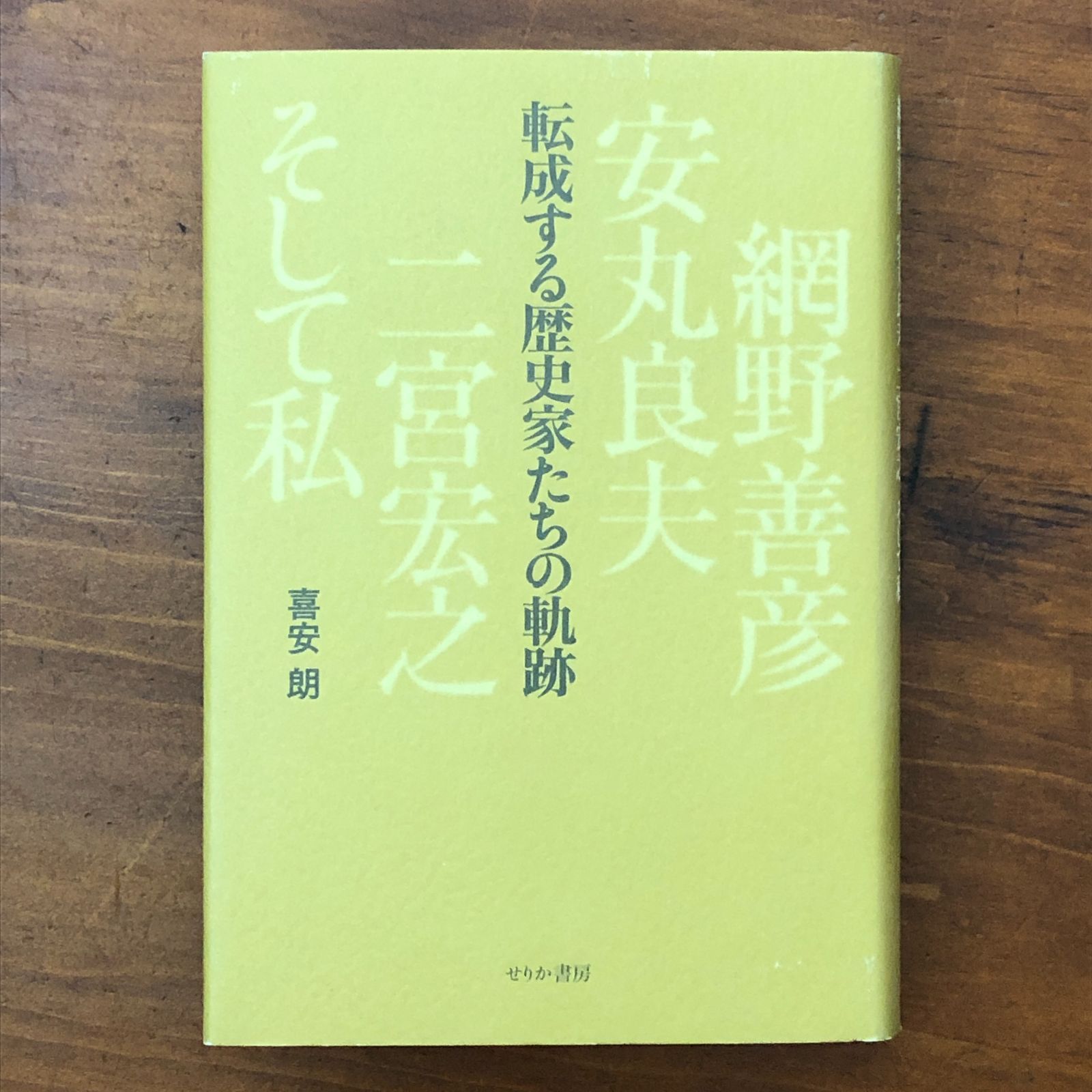 기야스로 세리카 쇼보의 “변혁한 역사가의 발자취: 아미노 요시히코, 야스마루 요시오, 니노미야 히로유키, 그리고 나” ☆ 역사 연구/역사 자료/현대사/문화사/사회사/인류사/지역 연구/문서화/역사 탐구/역사 서술 DO8WPV AAB127NM8