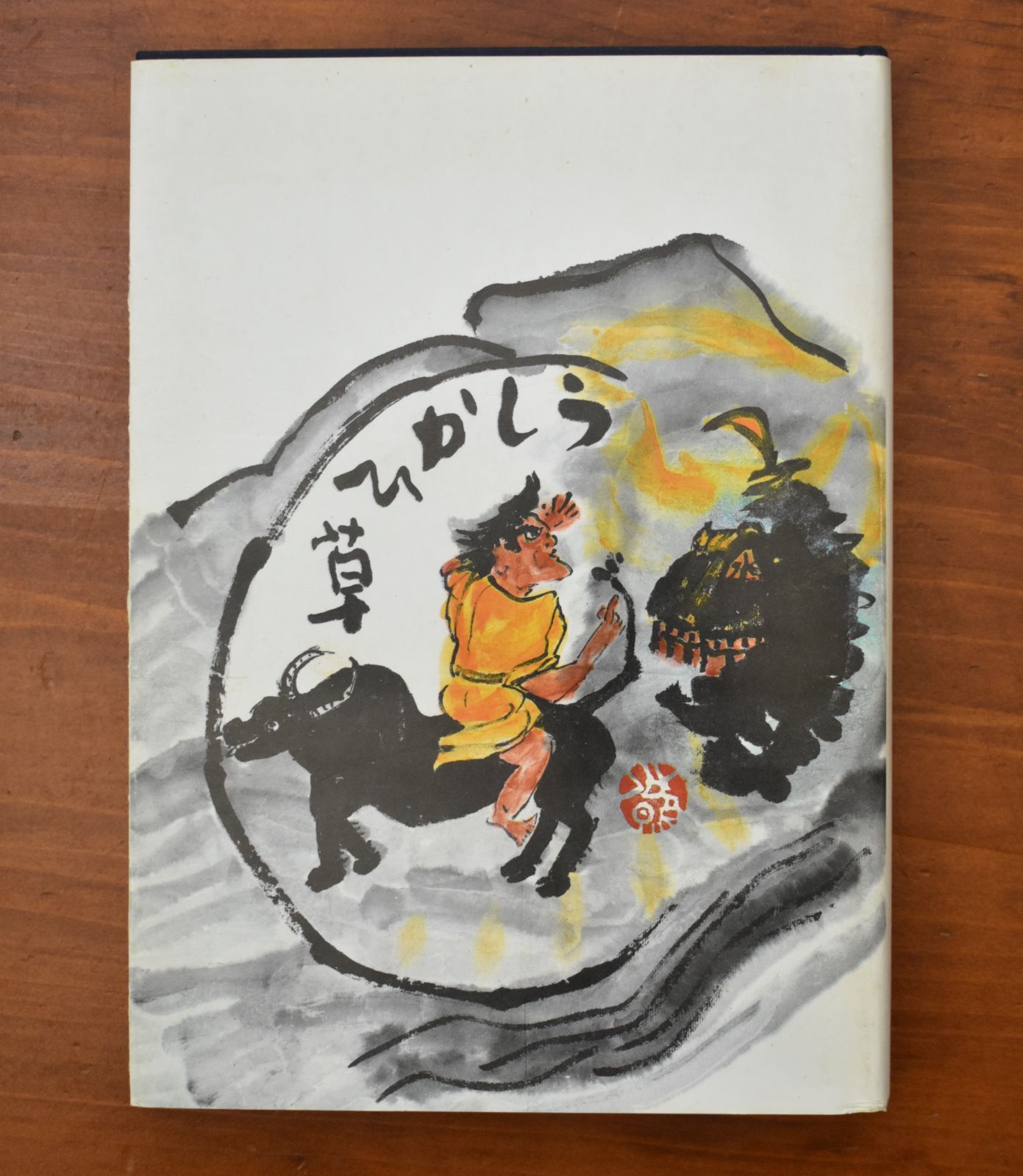 나카무라 분포의 “젠 북: 우시카히쿠사”, 야마키보, 붓쇼린, 쇼와 60/1/6 ☆ 불교 고전/프랑스어 컬렉션/에도 불교/금욕론/선 승려/종교 문학/사상사/해설/고전 복간/승려 교육 TVX54A AAB134NM8