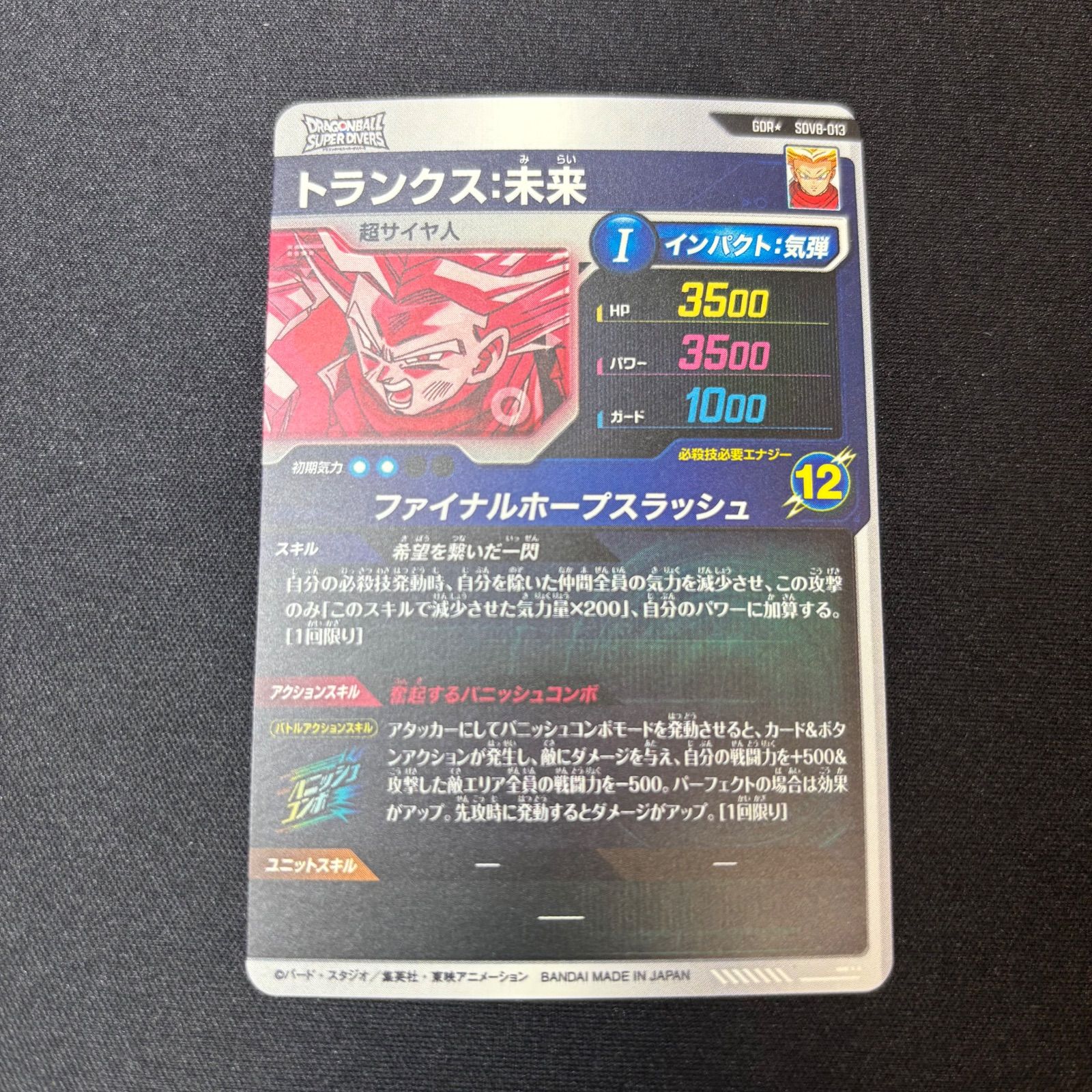 トランクス未来 ドラゴンボールスーパーダイバーズ SDV8-013 パラレル