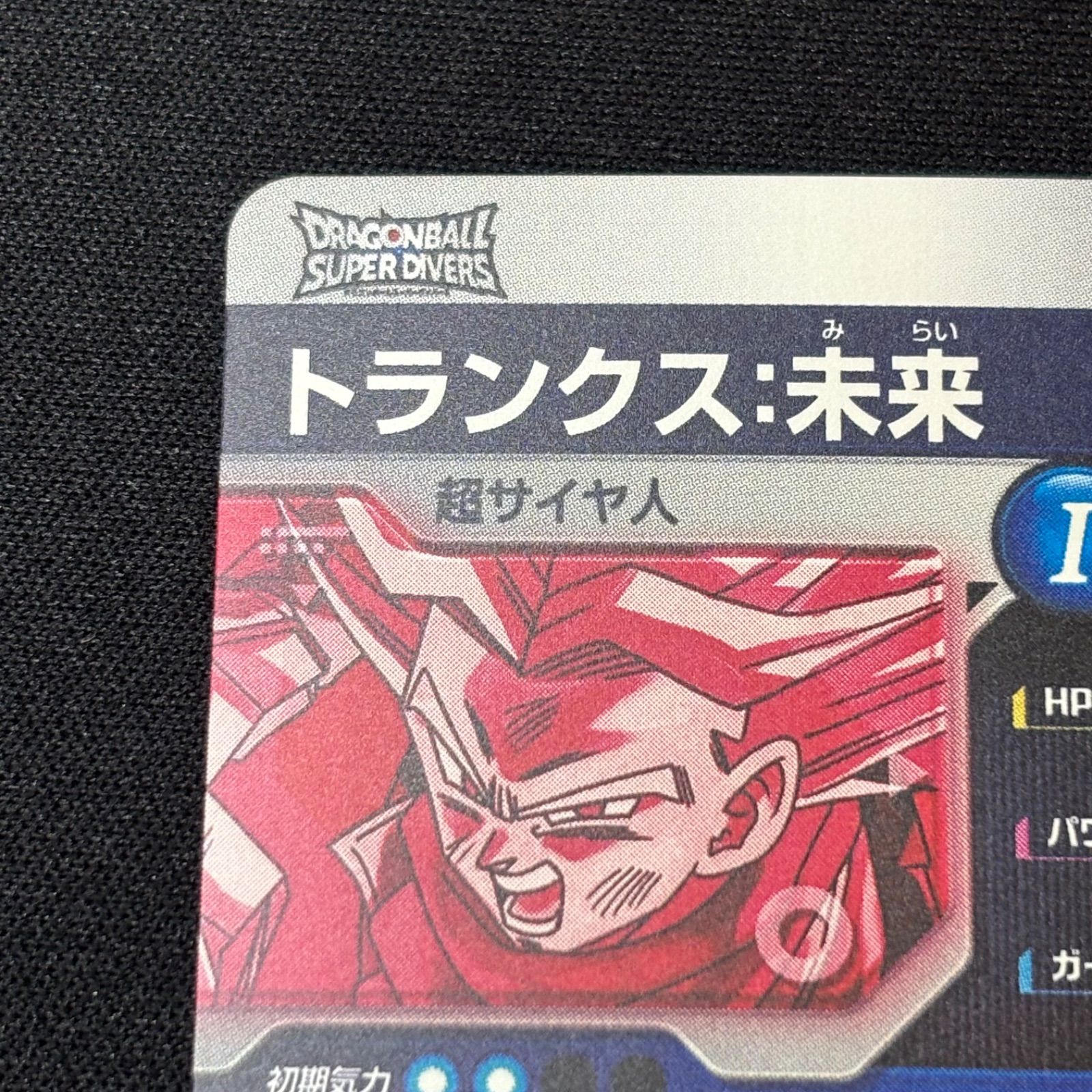 トランクス未来 ドラゴンボールスーパーダイバーズ SDV8-013 パラレル