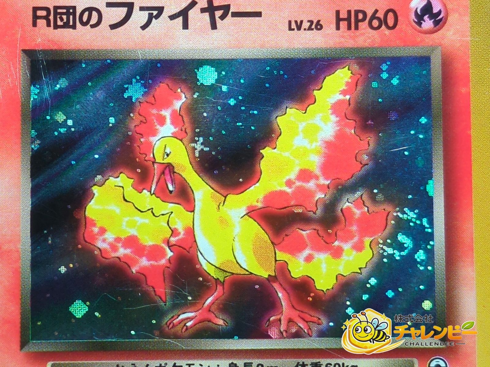 旧裏】 No.146 ☆ R団のファイヤー LV.26 ポケモンカード ジム拡張第1