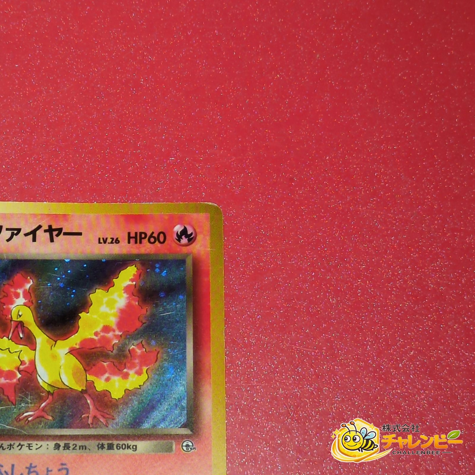 旧裏】 No.146 ☆ R団のファイヤー LV.26 ポケモンカード ジム拡張第1