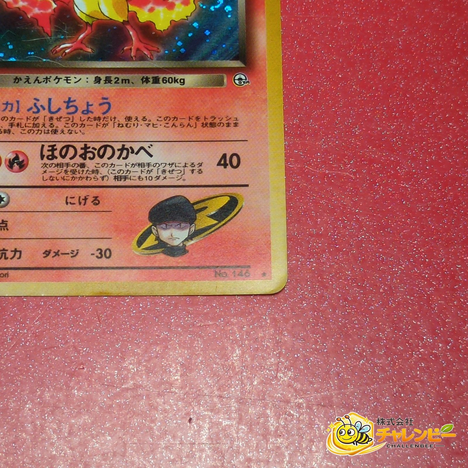 旧裏】 No.146 ☆ R団のファイヤー LV.26 ポケモンカード ジム拡張第1