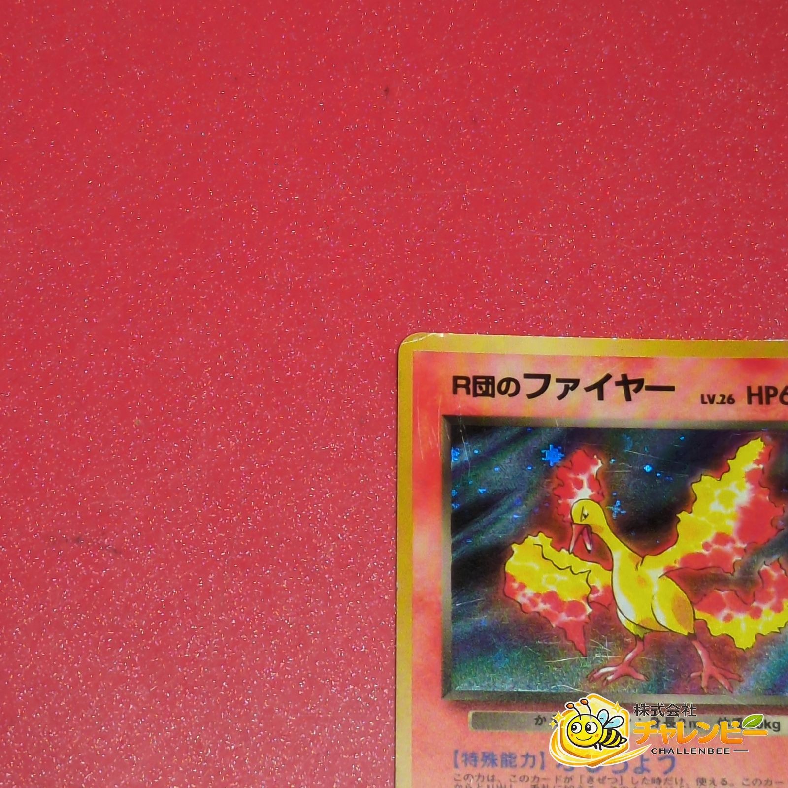 旧裏】 No.146 ☆ R団のファイヤー LV.26 ポケモンカード ジム拡張第1