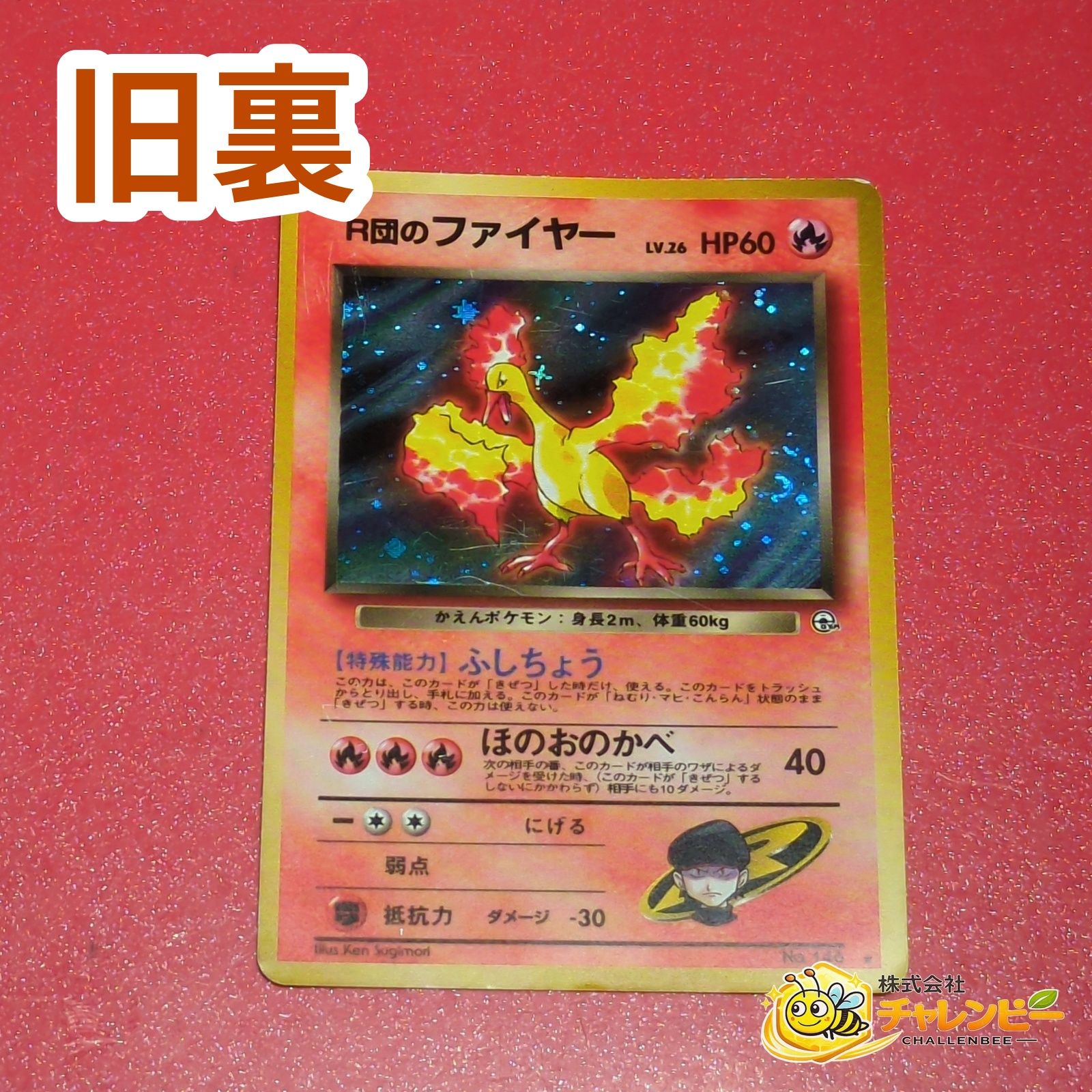 旧裏】 No.146 ☆ R団のファイヤー LV.26 ポケモンカード ジム拡張第1