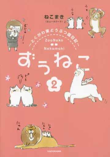 [중고] 아동 도서/그림책 ≪어린이 책≫ 즈네코 2 ~ 도쿠가와 이스트 애니멀 가든 다이어리 ~