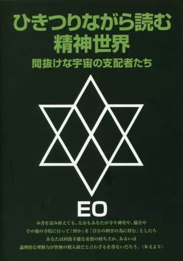 [Used] Paperback (Practical) ≪Religion, Philosophy, Self-Help≫ [Revised Edition] The Spiritual World You Read While Stumbling: The Stupid Rulers of the Universe
