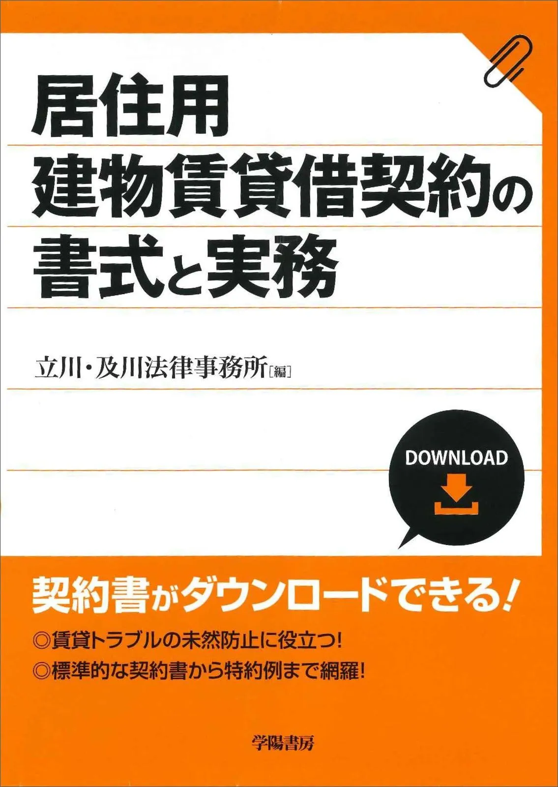 居住用建物賃貸借契約の書式と実務 - 2