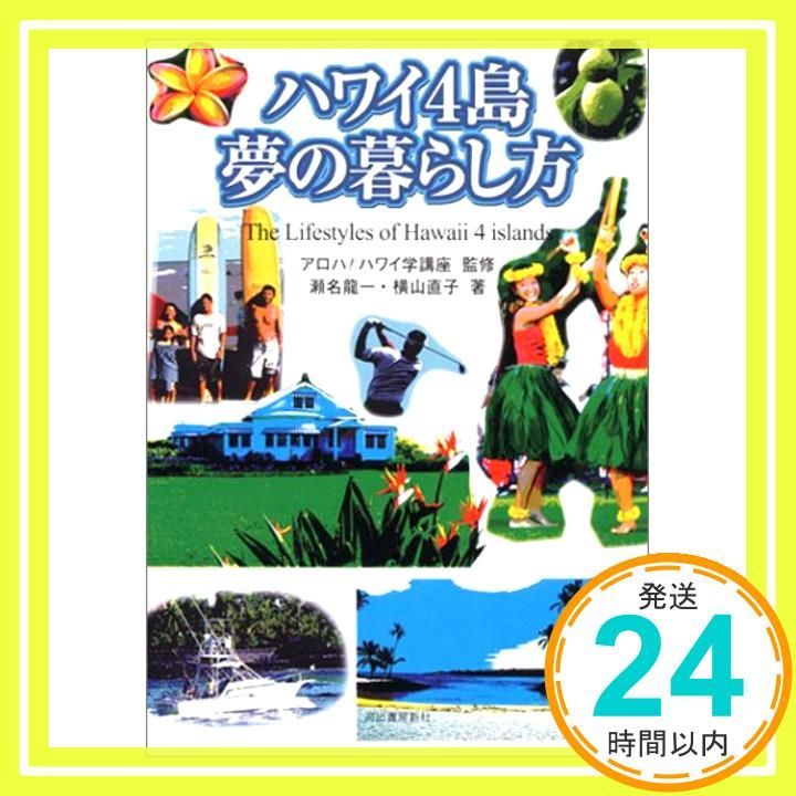 하와이의 4개 섬, 꿈을 이루는 방법 [2004년 12월 11일] 세나 류이치?요코야마 나오코; 알로하!하와이안 스터디 코스_02