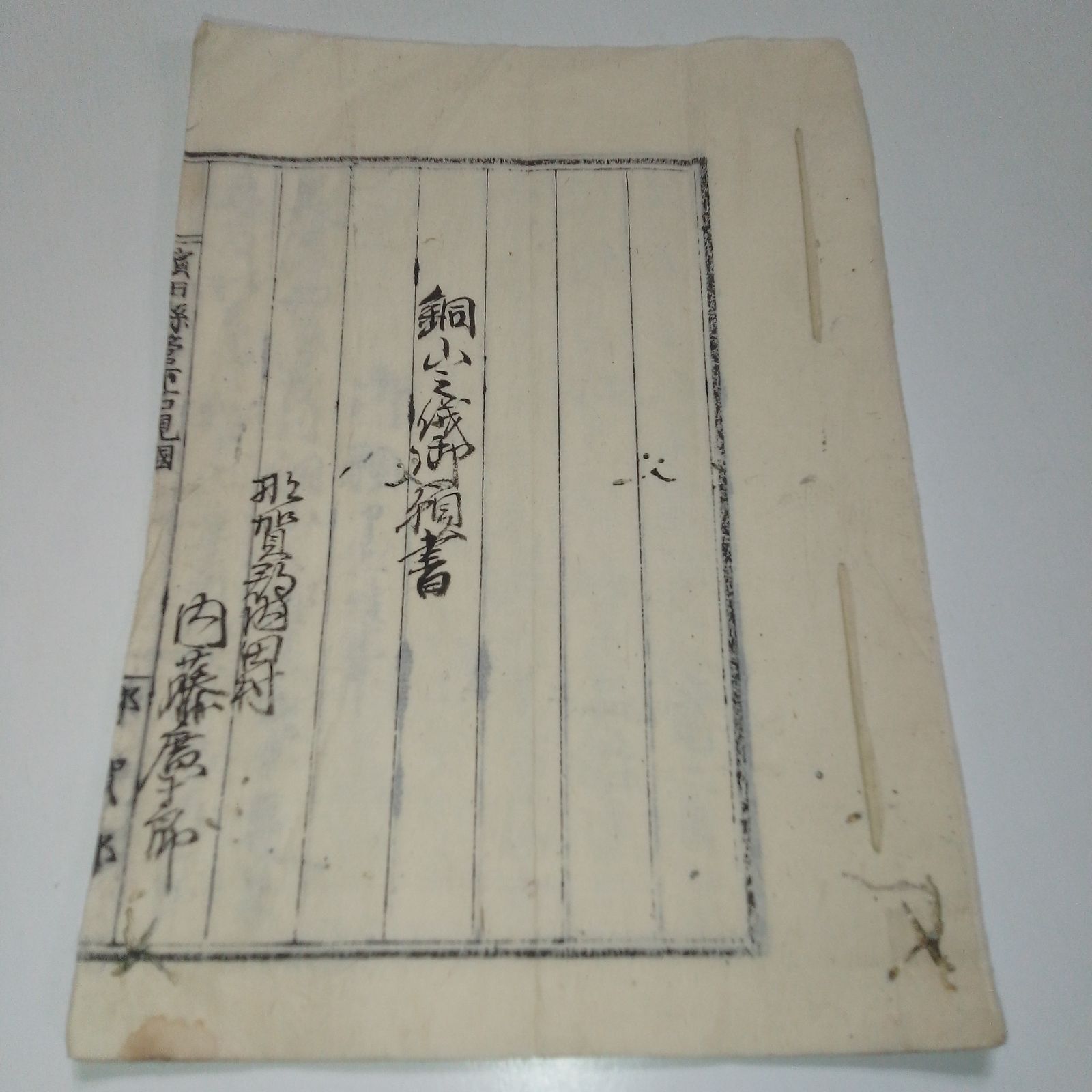 【稀少歴史史料】明治6年 浜田県「銅山之儀御願書」全12頁 内藤廣十郎（那賀郡内田村）佐藤俊寛 宛 / 石見国 津茂鉱山 地方公文書 古文書 21,900円