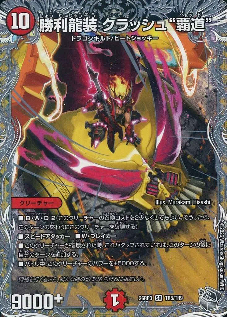 メルカリ便　勝利龍装クラッシュ覇道　CSプロモ 中古】デュエルマスターズ TR5/TR9[SR]：勝利龍装 クラッシュ“覇道